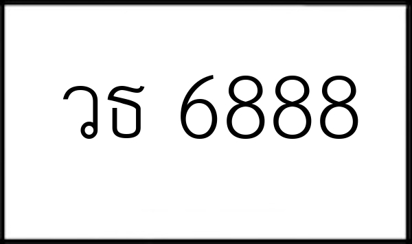 วธ 6888